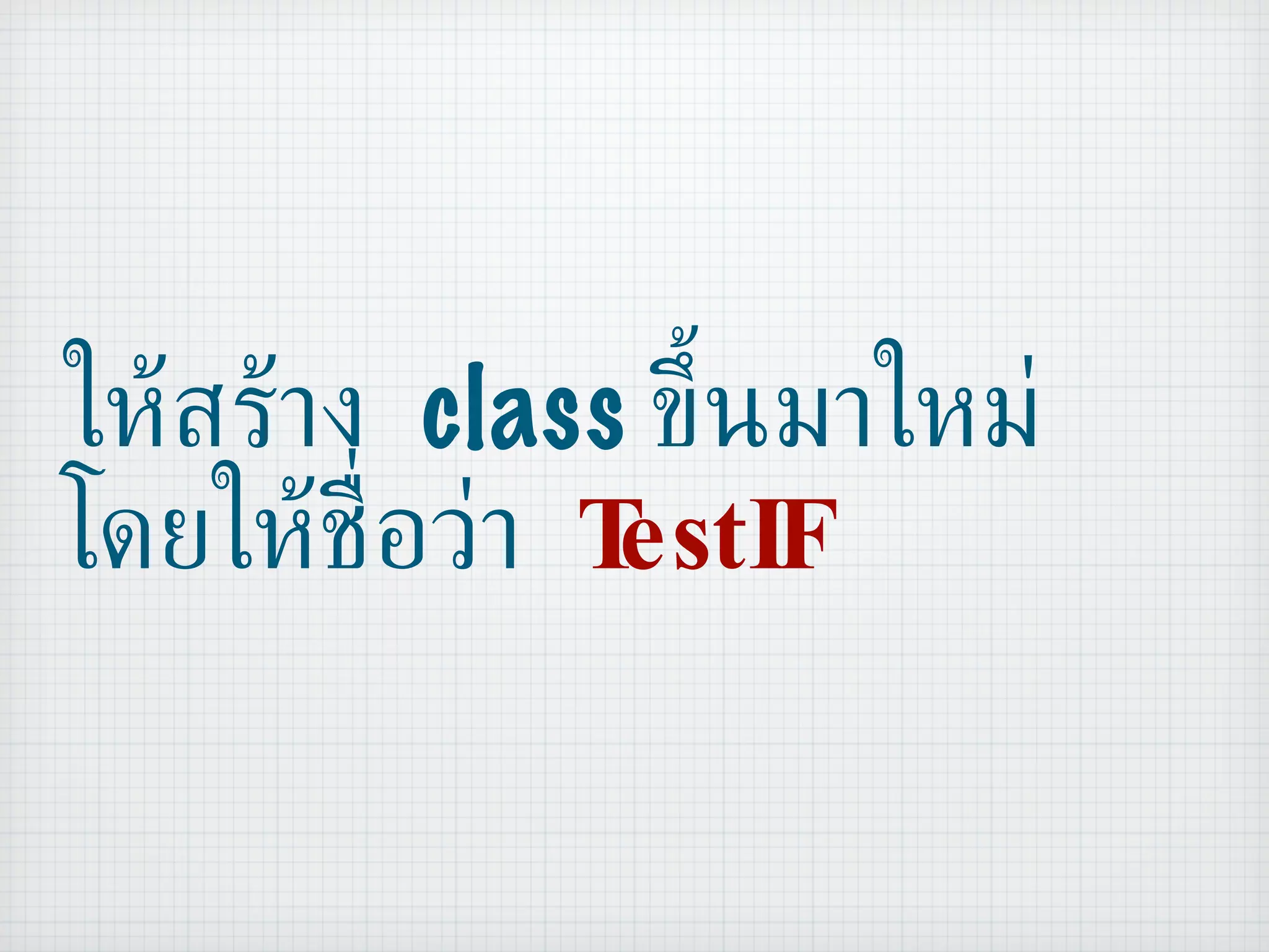 ให้สร้าง  class  ขึ้นมาใหม่ โดยให้ชื่อว่า  TestIF 