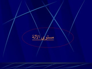 مستوى الآلة 
 