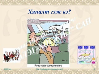 Хяналт гэж вэ?




2009 он     http://gelegjamts.blogspot.com/   4
 