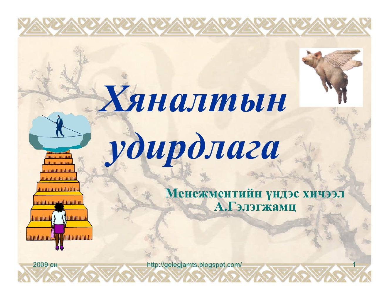 Хяналт, хяналтын удирдлага, хяналтын үүрэг, хяналтын тогтолцоо ...