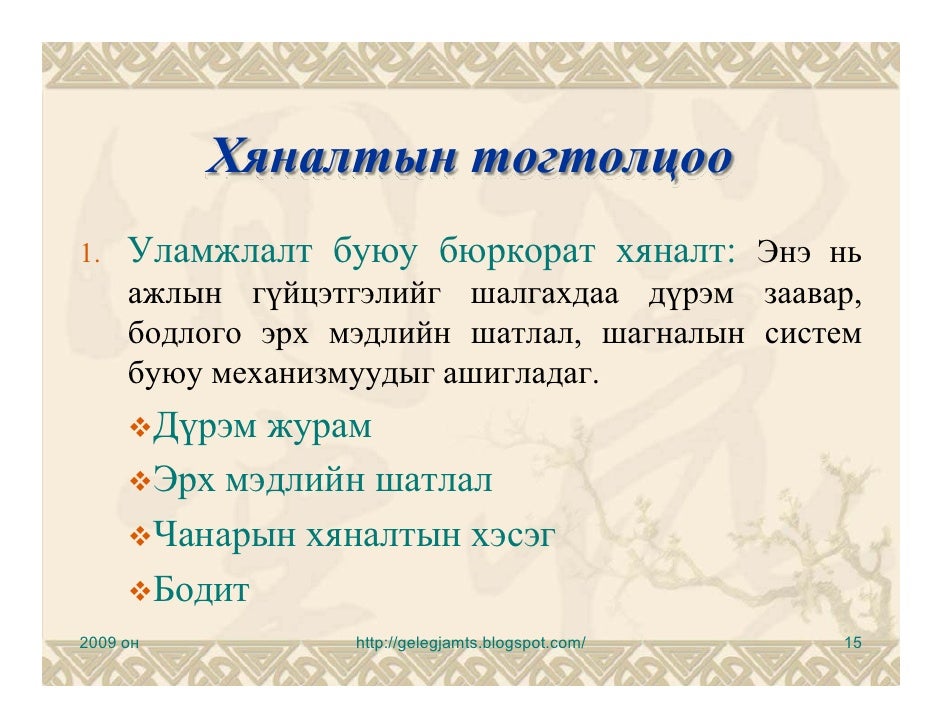 Хяналт, хяналтын удирдлага, хяналтын үүрэг, хяналтын тогтолцоо ...