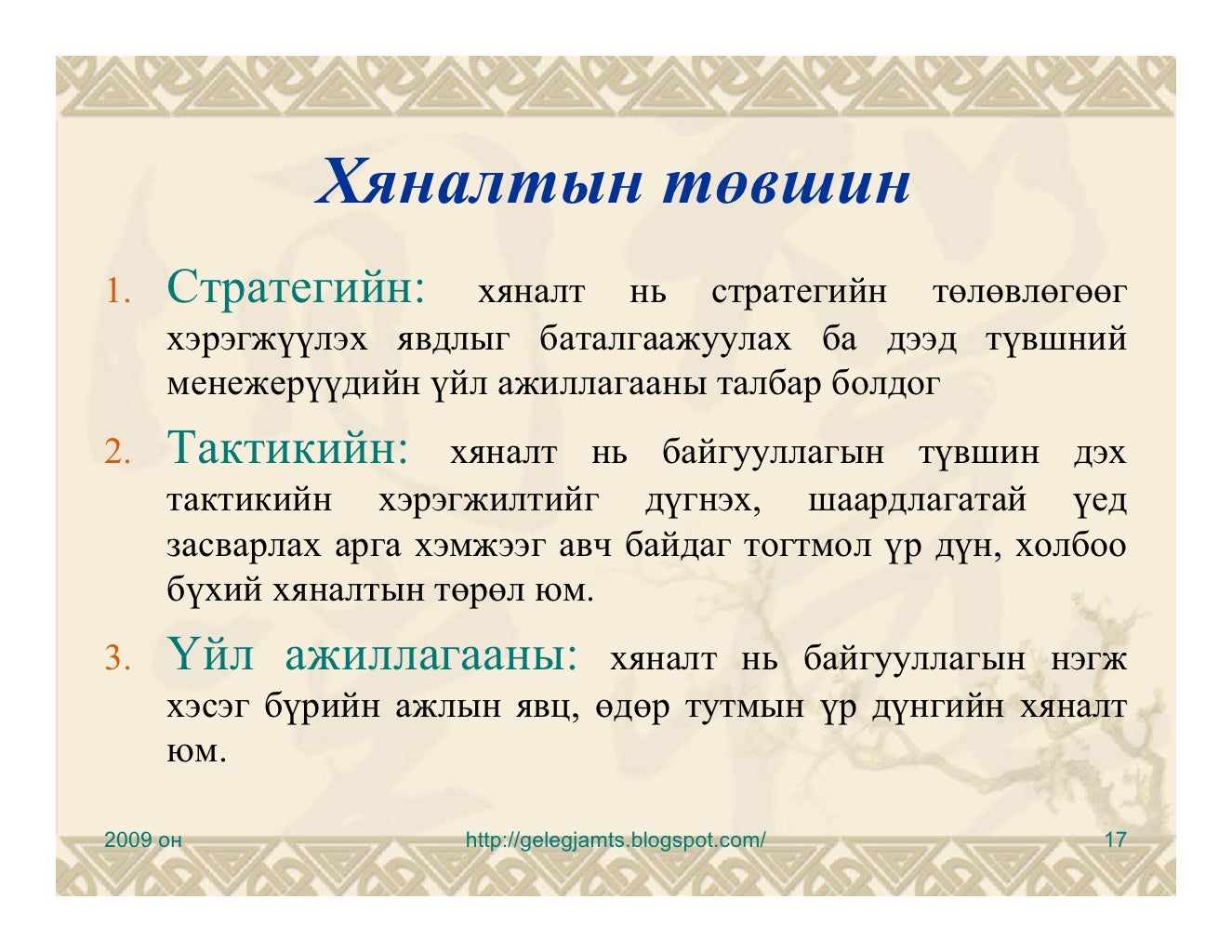 Хяналт, хяналтын удирдлага, хяналтын үүрэг, хяналтын тогтолцоо ...