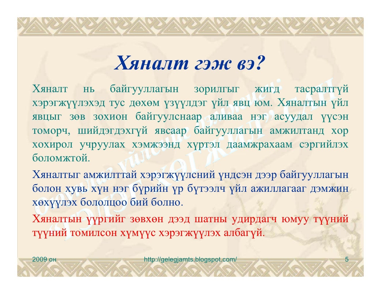 Хяналт, хяналтын удирдлага, хяналтын үүрэг, хяналтын тогтолцоо ...