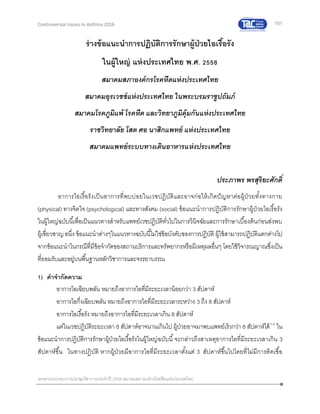 151
เอกสารประกอบการประชุมวิชาการประจาปี 2559 สมาคมสภาองค์กรโรคหืดแห่งประเทศไทย
Controversial Issues in Asthma 2016
ร่างข้อแนะนาการปฏิบัติการรักษาผู้ป่วยไอเรื้อรัง
ในผู้ใหญ่ แห่งประเทศไทย พ.ศ. 2558
สมาคมสภาองค์กรโรคหืดแห่งประเทศไทย
สมาคมอุรเวชช์แห่งประเทศไทย ในพระบรมราชูปถัมภ์
สมาคมโรคภูมิแพ้ โรคหืด และวิทยาภูมิคุ้มกันแห่งประเทศไทย
ราชวิทยาลัย โสต ศอ นาสิกแพทย์ แห่งประเทศไทย
สมาคมแพทย์ระบบทางเดินอาหารแห่งประเทศไทย
ประภาพร พรสุริยะศักดิ์
อาการไอเรื้อรังเป็นอาการที่พบบ่อยในเวชปฏิบัติและอาจก่อให้เกิดปัญหาต่อผู้ป่วยทั้งทางกาย
(physical) ทางจิตใจ (psychological) และทางสังคม (social) ข้อแนะนาการปฏิบัติการรักษาผู้ป่วยไอเรื้อรัง
ในผู้ใหญ่ฉบับนี้เพื่อเป็นแนวทางสาหรับแพทย์เวชปฏิบัติทั่วไปในการวินิจฉัยและการรักษาเบื้องต้นก่อนส่งพบ
ผู้เชี่ยวชาญ อนึ่ง ข้อแนะนาต่างๆในแนวทางฉบับนี้ไม่ใช่ข้อบังคับของการปฏิบัติ ผู้ใช้สามารถปฏิบัติแตกต่างไป
จากข้อแนะนาในกรณีที่มีข้อจากัดของสถานบริการและทรัพยากรหรือมีเหตุผลอื่นๆ โดยใช้วิจารณญาณซึ่งเป็น
ที่ยอมรับและอยู่บนพื้นฐานหลักวิชาการและจรรยาบรรณ
1) คาจากัดความ
อาการไอเฉียบพลัน หมายถึงอาการไอที่มีระยะเวลาน้อยกว่า 3 สัปดาห์
อาการไอกึ่งเฉียบพลัน หมายถึงอาการไอที่มีระยะเวลาระหว่าง 3 ถึง 8 สัปดาห์
อาการไอเรื้อรัง หมายถึงอาการไอที่มีระยะเวลาเกิน 8 สัปดาห์
แต่ในเวชปฏิบัติระยะเวลา 8 สัปดาห์อาจนานเกินไป ผู้ป่วยอาจมาพบแพทย์เร็วกว่า 8 สัปดาห์ได้1-5
ใน
ข้อแนะนาการปฏิบัติการรักษาผู้ป่วยไอเรื้อรังในผู้ใหญ่ฉบับนี้จะกล่าวถึงสาเหตุอาการไอที่มีระยะเวลาเกิน 3
สัปดาห์ขึ้น ในทางปฏิบัติ หากผู้ป่วยมีอาการไอที่มีระยะเวลาตั้งแต่ 3 สัปดาห์ขึ้นไปโดยที่ไม่มีการติดเชื้อ
 