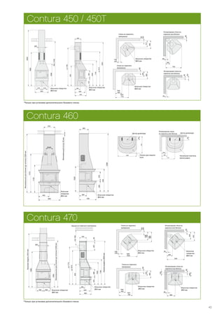 45
Contura 470
292 292
664
340
1050
1600
Palamisilmaliitäntä Ø64
Korkeamalli2415
Väh.2100mmkattoon
*100
539
622
240
240
*399
*482
*100
1035
*895
Air inlet Ø64
Combustible wall
50
105
50
200
382
Air inlet Ø64
Fire-retardant wall of
brick or concrete
349
432
282
50
50
845
Air inlet Ø64
Fire-retardant wall of
brick or concrete
365
100
250
450
*305
782
*637
Air inlet Ø64
Combustible wall
370
1190
360
1050
40740
520
560
265
340
ca1775
940
ca1615
min*500
Tilluftsstos Ø64
Brännbart tak
Halvhögmodell2050
Крыша из горючего материала Стена из горючего
материала
Огнеупорная стена из
кирпича или бетона
Огнеупорная стена из
кирпича или бетона
Стена из горючего
материала
Впускное
отверстие
Ø64 мм
Впускное отверстие
Ø64 мм
Впускное отверстие
Ø64 мм
Впускное отверстие
Ø64 мм
Впускное отверстие
Ø64 ммВпускное отверстие
Ø64 мм
Низкаямодель2050мм
Высокаямодель2415мм
Минимальноерасстояниедопотолка2100мм
*Только при установке дополнительного бокового стекла.
Contura 450 / 450T
395
312
240
*100
240
*100
*Endast med extra sidoglas.
910
*770
Air inlet Ø64
Combustible wall
270 270
640
1600
300
Min.2100
2630
1050
Air inlet Ø64
ca1790
Tilluftsstos Ø64
490
550
265 370
1195
360
940
300
ca1615
2050
1050
50
50
105
Fire-retardant wall of
brick or concrete
50
50
195
720
Fire-retardant wall of
brick or concrete
365
100
250
T
450
*305
770
*625
Air inlet Ø64
Combustible wall
270 270
640
1600
300
Min.2100
2630
1050
Air inlet Ø64
Стена из горючего
материала
Огнеупорная стена из
кирпича или бетона
Огнеупорная стена из
кирпича или бетона
Стена из горючего
материала
Впускное отверстие
Ø64 мм
Впускное отверстие
Ø64 мм
Впускное отверстие
Ø64 мм
Впускное отверстие
Ø64 мм
*Только при установке дополнительного бокового стекла.
1020
700
305
450
2380
370
930
Tilluftsstos Ø64
385
445
890
Ø280
OBS!Min.20mm
Min.takhöjd2200mm
Tilluftsstos Ø64
1130
1575
470
330
250
775
Eldstadsplan (tillbehör)
Centrummarkering
skorsten
Brandmur av tegel
eller betong
Brännbar vägg
190
1040
190
925
Eldstadsplan (tillbehör)
Centrummarkering
skorsten
Огнеупорная стена
из кирпича или бетона
Впускное отверстие
Ø64 мм
Впускное
отверстие
Ø64 мм
Напольная пластина
(аксессуары)
Центр дымоходаЦентр дымохода
Минимальноерасстояниедопотолка2200мм
Минимальныйотступ20мм
Contura 460
Панель для защиты
пола
 