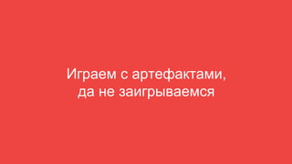 Играем с артефактами,
да не заигрываемся
 