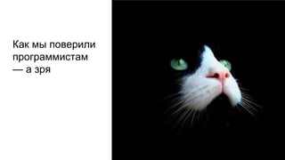 Как мы поверили
программистам
— а зря
 