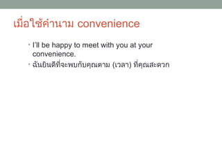 Convenient Using คำว่า Convenient | PPT