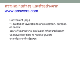 Less Convenient คำว่า Convenient | PPT