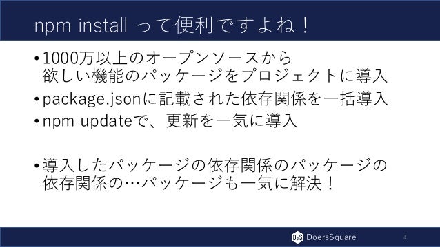 便利で危険なnpm Install