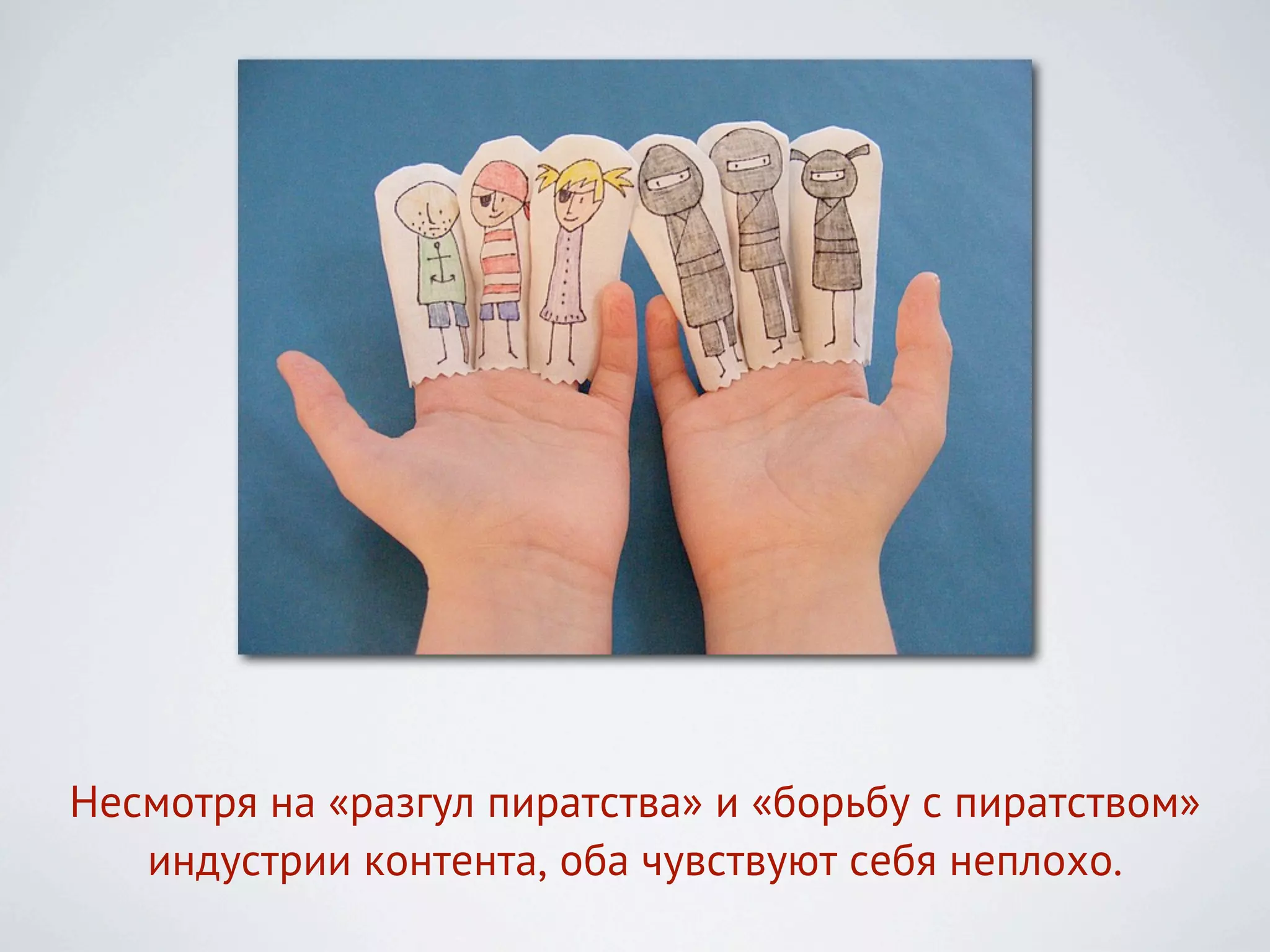 Несмотря на «разгул пиратства» и «борьбу с пиратством»
   индустрии контента, оба чувствуют себя неплохо.
 