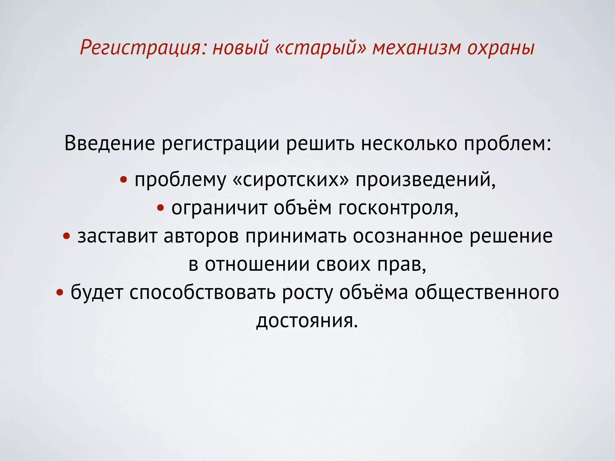 Регистрация: новый «старый» механизм охраны



Введение регистрации решить несколько проблем:
       • проблему «сиротских» произведений,
           • ограничит объём госконтроля,
 • заставит авторов принимать осознанное решение
               в отношении своих прав,
• будет способствовать росту объёма общественного
                      достояния.
 