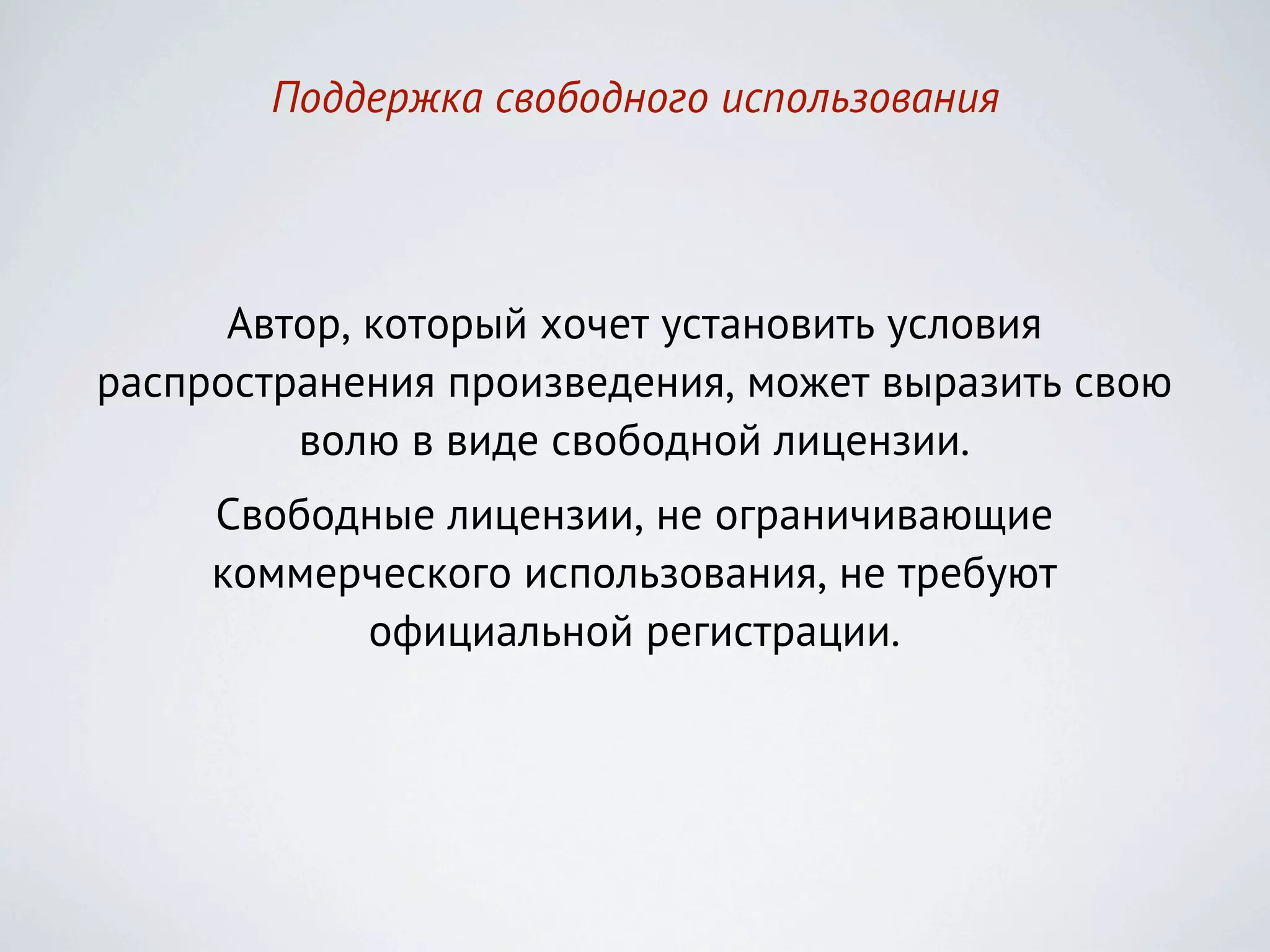 Поддержка свободного использования




      Автор, который хочет установить условия
распространения произведения, может выразить свою
         волю в виде свободной лицензии.
     Свободные лицензии, не ограничивающие
     коммерческого использования, не требуют
           официальной регистрации.
 