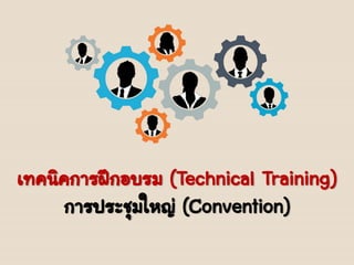 เทคนิคการฝึกอบรม (Technical Training)
การประชุมใหญ่ (Convention)
 