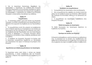 30 31
5. Εάν το Δικαστήριο διαπιστώσει παραβίαση της
παραγράφου 1, παραπέμπει την υπόθεση στην Επιτροπή
Υπουργώνπροκειμένουαυτήναεξετάσειταμέτραπουπρέπει
να ληφθούν. Εάν το Δικαστήριο δεν διαπιστώσει παραβίαση
της παραγράφου 1, παραπέμπει την υπόθεση στην Επιτροπή
Υπουργών, η οποία κλείνει την εξέταση της υπόθεσης.
Άρθρο 47
Γνωμοδοτήσεις
1. Το Δικαστήριο μπορεί, μετά από αίτηση της Επιτροπής
Υπουργών, να εκδίδει γνωμοδοτήσεις για νομικά θέματα που
αφορούν στην ερμηνεία της Σύμβασης και των Πρωτοκόλλων
της.
2. Οι γνωμοδοτήσεις αυτές δεν μπορούν να αναφέρονται
ούτε σε θέματα σχετικά με το περιεχόμενο ή την έκταση των
δικαιωμάτων και των ελευθεριών που ορίζονται στον τίτλο Ι
της Σύμβασης και στα Πρωτόκολλα ούτε στα λοιπά θέματα
τα οποία το Δικαστήριο ή η Επιτροπή Υπουργών πρέπει
ενδεχομένως να εξετάσουν λόγω υποβολής προσφυγής κατά
τη Σύμβαση.
3. Η απόφαση της Επιτροπής Υπουργών να ζητήσει από
το Δικαστήριο γνωμοδότηση λαμβάνεται με πλειοψηφία
των εκπροσώπων που έχουν το δικαίωμα να μετέχουν στην
Επιτροπή.
Άρθρο 48
Αρμοδιότητα για έκδοση γνωμοδοτήσεων του Δικαστηρίου
Το Δικαστήριο κρίνει κατά πόσον η αίτηση για παροχή
γνωμοδότησης, η οποία υποβάλλεται από την Επιτροπή
Υπουργών, υπάγεται στην αρμοδιότητά του σύμφωνα με το
άρθρο 47.
Άρθρο 49
Αιτιολογία των γνωμοδοτήσεων
1. Η γνωμοδότηση του Δικαστηρίου είναι αιτιολογημένη.
2. Εάν η γνωμοδότηση δεν εκφράζει στο σύνολο ή κατά ένα
μέρος της την ομόφωνη γνώμη των δικαστών, κάθε δικαστής
έχει δικαίωμα να επισυνάψει έκθεση με την προσωπική του
γνώμη.
3. Η γνωμοδότηση του Δικαστηρίου διαβιβάζεται στην
Επιτροπή Υπουργών.
Άρθρο 50
Έξοδα λειτουργίας του Δικαστηρίου
Τα έξοδα λειτουργίας του Δικαστηρίου βαρύνουν το
Συμβούλιο της Ευρώπης.
Άρθρο 51
Προνόμια και ασυλίες των δικαστών
Οιδικαστέςαπολαμβάνουν,κατάτηνάσκησητωνκαθηκόντων
τους, τα προνόμια και τις ασυλίες που προβλέπονται στο
άρθρο 40 του Καταστατικού του Συμβουλίου της Ευρώπης και
στις συμφωνίες που έχουν συναφθεί με βάση το άρθρο αυτό.
 