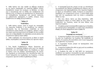 34 35
4. Κάθε Κράτος που έχει προβεί σε δήλωση σύμφωνα
με την πρώτη παράγραφο του παρόντος άρθρου μπορεί,
οποιαδήποτε στιγμή στη συνέχεια, να δηλώσει, ως προς
ένα ή περισσότερα από τα εδάφη που αναφέρονται στη
δήλωση αυτή, ότι δέχεται την αρμοδιότητα του Δικαστηρίου
να επιλαμβάνεται προσφυγών από φυσικά πρόσωπα,
μη κυβερνητικές οργανώσεις ή ομάδες ατόμων, όπως
προβλέπεται στο άρθρο 34 της Σύμβασης.
Άρθρο 57
Επιφυλάξεις
1. Κάθε Κράτος μπορεί, κατά τη στιγμή της υπογραφής
της παρούσας Σύμβασης ή της κατάθεσης του οργάνου
επικύρωσής της, να διατυπώσει επιφύλαξη ως προς
οποιαδήποτε ειδική διάταξη της Σύμβασης, εφόσον ο νόμος
που ισχύει κατά τη στιγμή εκείνη στο έδαφός του δεν συνάδει
προς την εν λόγω διάταξη. Οι επιφυλάξεις γενικής φύσης δεν
επιτρέπονται κατά το παρόν άρθρο.
2. Κάθε επιφύλαξη, που διατυπώνεται με βάση το παρόν
άρθρο, περιλαμβάνει συνοπτική έκθεση του σχετικού νόμου.
Άρθρο 58
Καταγγελία
1. Ένα Υψηλό Συμβαλλόμενο Μέρος δικαιούται να
καταγγείλει την παρούσα Σύμβαση μόνο μετά την πάροδο
πενταετίας από την έναρξη ισχύος της Σύμβασης ως προς
το Κράτος αυτό και κατόπιν προειδοποίησης έξι μηνών,
που περιέχεται σε κοινοποίηση που απευθύνεται προς τον
Γενικό Γραμματέα του Συμβουλίου της Ευρώπης, ο οποίος
ενημερώνει σχετικά τα άλλα Συμβαλλόμενα Μέρη.
2. Η καταγγελία αυτή δεν μπορεί να έχει ως αποτέλεσμα
την απαλλαγή του Υψηλού Συμβαλλόμενου Μέρους από τις
υποχρεώσεις που περιλαμβάνονται στην παρούσα Σύμβαση
σε σχέση με οποιαδήποτε πράξη, δυνάμενη να αποτελέσει
παραβίαση των υποχρεώσεων αυτών, η οποία έλαβε χώρα
πριν από την ημερομηνία κατά την οποία η καταγγελία
τέθηκε σε ισχύ.
3. Υπό τους ίδιους όρους με τους παραπάνω, κάθε
Συμβαλλόμενο Μέρος το οποίο παύει να είναι μέλος του
Συμβουλίου της Ευρώπης, παύει να είναι Μέρος στην
παρούσα Σύμβαση.
4. ΗΣύμβασημπορείνακαταγγελθείσύμφωναμετιςδιατάξεις
των προηγουμένων παραγράφων, σε σχέση προς οποιοδήποτε
έδαφος στο οποίο εφαρμόζεται κατά το άρθρο 56.
Άρθρο 59
Υπογραφή και επικύρωση
1. Η παρούσα Σύμβαση είναι ανοιχτή προς υπογραφή από
τα μέλη του Συμβουλίου της Ευρώπης. Θα υποβληθεί σε
κύρωση. Οι κυρώσεις θα κατατεθούν στον Γενικό Γραμματέα
του Συμβουλίου της Ευρώπης.
2. Η Ευρωπαϊκή Ένωση μπορεί να προσχωρήσει στην
παρούσα Σύμβαση.
3. Η παρούσα Σύμβαση θα τεθεί σε ισχύ μετά την κατάθεση
δέκα οργάνων επικύρωσης.
4. Η Σύμβαση θα τεθεί σε ισχύ κατά την ημερομηνία
κατάθεσης των οργάνων επικύρωσης ως προς οποιοδήποτε
υπογράφον Κράτος την κυρώσει μεταγενέστερα.
 