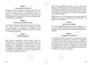 38 39
Άρθρο 2
Δικαίωμα στην εκπαίδευση
Κανείς δεν μπορεί να στερηθεί το δικαίωμα στην εκπαίδευση.
Το Κράτος, κατά την άσκηση των αρμοδιοτήτων του στο
πεδίο της εκπαίδευσης και της διδασκαλίας, σέβεται το
δικαίωμα των γονέων να διασφαλίσουν την εκπαίδευση και
τη διδασκαλία αυτή σύμφωνα με τις δικές τους θρησκευτικές
και φιλοσοφικές πεποιθήσεις.
Άρθρο 3
Δικαίωμα για ελεύθερες εκλογές
Τα Υψηλά Συμβαλλόμενα Μέρη δεσμεύονται να διενεργούν,
ανά εύλογα χρονικά διαστήματα, ελεύθερες εκλογές
με μυστική ψήφο, υπό συνθήκες που διασφαλίζουν την
ελεύθερη έκφραση της λαϊκής βούλησης ως προς την εκλογή
του νομοθετικού σώματος.
Άρθρο 4
Εδαφική εφαρμογή
Κάθε Υψηλό Συμβαλλόμενο Μέρος μπορεί, κατά την
υπογραφή ή την επικύρωση του παρόντος Πρωτοκόλλου ή
σε κάθε στιγμή στη συνέχεια, να κοινοποιήσει στον Γενικό
Γραμματέα του Συμβουλίου της Ευρώπης δήλωση που θα
προσδιορίζει το μέτρο κατά το οποίο δεσμεύεται ως προς
την εφαρμογή των διατάξεων του παρόντος Πρωτοκόλλου
στα εδάφη που καθορίζονται στην εν λόγω δήλωση και των
οποίων έχει τη διεθνή εκπροσώπηση.
Κάθε Υψηλό Συμβαλλόμενο Μέρος που έχει κοινοποιήσει
δήλωση με βάση την προηγούμενη παράγραφο μπορεί, ανά
διαστήματα, να κοινοποιεί νέες δηλώσεις που τροποποιούν
το περιεχόμενο κάθε προηγούμενης δήλωσης ή θέτουν τέρμα
στην εφαρμογή των διατάξεων του παρόντος Πρωτοκόλλου
σε οποιοδήποτε έδαφος.
Κάθε δήλωση που γίνεται σύμφωνα με το παρόν άρθρο θα
θεωρείται ότι έχει γίνει σύμφωνα με την παράγραφο 1 του
άρθρου 56 της Σύμβασης.
Άρθρο 5
Σχέσεις με τη Σύμβαση
Τα Υψηλά Συμβαλλόμενα Μέρη θεωρούν τα άρθρα 1, 2, 3
και 4 του παρόντος Πρωτοκόλλου ως άρθρα πρόσθετα στη
ΣύμβασηκαιόλεςοιδιατάξειςτηςΣύμβασηςθαεφαρμόζονται
ανάλογα.
Άρθρο 6
Υπογραφή και επικύρωση
Το παρόν Πρωτόκολλο είναι ανοικτό για υπογραφή στα μέλη
του Συμβουλίου της Ευρώπης, τα οποία έχουν υπογράψει
τη Σύμβαση θα επικυρωθεί συγχρόνως προς τη Σύμβαση ή
μετά την επικύρωση της τελευταίας. Θα τεθεί σε ισχύ μετά
την κατάθεση δέκα οργάνων επικύρωσης. Ως προς κάθε
υπογράφον Κράτος που θα το επικυρώσει μεταγενέστερα,
το Πρωτόκολλο θα τεθεί σε ισχύ κατά την ημερομηνία της
κατάθεσης του οργάνου επικύρωσης.
 