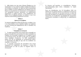 44 45
5. Κάθε Κράτος που έχει κάνει δήλωση σύμφωνα με την
παράγραφο 1 ή 2 του παρόντος άρθρου μπορεί, οποτεδήποτε
στη συνέχεια, να δηλώσει, σε σχέση με ένα ή περισσότερα
από τα εδάφη τα οποία αναφέρονται στη δήλωση αυτή, ότι
δέχεται την αρμοδιότητα του Δικαστηρίου να επιλαμβάνεται
των προσφυγών φυσικών προσώπων, μη κυβερνητικών
οργανώσεων ή ομάδων ιδιωτών, όπως προβλέπεται στο
άρθρο 34 της Σύμβασης, δυνάμει των άρθρων 1 έως 4 του
παρόντος Πρωτοκόλλου ή ορισμένων εξ αυτών.
Άρθρο 6
Σχέσεις με τη Σύμβαση
Τα Υψηλά Συμβαλλόμενα Μέρη θα θεωρούν τα άρθρα 1 έως
5 του Πρωτοκόλλου αυτού πρόσθετα άρθρα της Σύμβασης
και κατά συνέπεια θα εφαρμόζονται όλες οι διατάξεις της
Σύμβασης.
Άρθρο 7
Υπογραφή και επικύρωση
1. Το παρόν Πρωτόκολλο είναι ανοιχτό προς υπογραφή των
μελών του Συμβουλίου της Ευρώπης που έχουν υπογράψει τη
Σύμβαση θα επικυρωθεί συγχρόνως με τη Σύμβαση ή μετά
την επικύρωση αυτής. Θα τεθεί σε ισχύ μετά την κατάθεση
πέντε εγγράφων επικύρωσης. Για κάθε συμβαλλόμενο
κράτος που θα το επικυρώσει σε μεταγενέστερο χρόνο,
το Πρωτόκολλο θα τεθεί σε ισχύ από την κατάθεση του
εγγράφου επικύρωσης.
2. Τα έγγραφα επικύρωσης θα κατατεθούν στον Γενικό
Γραμματέα του Συμβουλίου της Ευρώπης, ο οποίος θα
γνωστοποιήσει σε όλα τα μέλη τα ονόματα όσων το
επικύρωσαν.
Σε πίστωση των ανωτέρω, οι υπογράφοντες, δεόντως
εξουσιοδοτημένοι προς τούτο, υπέγραψαν το παρόν
Πρωτόκολλο.
Έγινε στο Στρασβούργο, στις 16 Σεπτεμβρίου 1963, στη
γαλλική και την αγγλική γλώσσα, με αμφότερα τα κείμενα να
είναι εξίσου αυθεντικά, σε ένα μόνο αντίτυπο το οποίο θα
κατατεθεί στα αρχεία του Συμβουλίου της Ευρώπης. Ο Γενικός
Γραμματέας του Συμβουλίου της Ευρώπης θα κοινοποιήσει
επικυρωμένο αντίγραφο σε καθένα από τα συμβαλλόμενα
Κράτη.
 