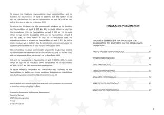 3
Το κείμενο της Σύμβασης παρουσιάζεται όπως τροποποιήθηκε από τις
διατάξεις του Πρωτοκόλλου υπ’ αριθ. 15 (ΣΣΣΕ Νο. 213) από τη θέση του σε
ισχύ την 1η Αυγούστου 2021 και του Πρωτοκόλλου υπ’ αριθ. 14 (ΣΣΣΕ Νο. 194)
από τη θέση του σε ισχύ την 1η Ιουνίου 2010.
Το κείμενο της Σύμβασης είχε ήδη τροποποιηθεί σύμφωνα με τις διατάξεις
του Πρωτοκόλλου υπ’ αριθ. 3 (ΕΣΣ Νο. 45), το οποίο τέθηκε σε ισχύ την
21η Σεπτεμβρίου 1970, του Πρωτοκόλλου υπ’αριθ. 5 (ΕΣΣ Νo. 55), το οποίο
τέθηκε σε ισχύ την 20η Δεκεμβρίου 1971, και του Πρωτοκόλλου υπ’αριθ. 8
(ΕΣΣ Νo. 118), το οποίο τέθηκε σε ισχύ την 1η Ιανουαρίου 1990, και
ενσωμάτωνε επίσης το κείμενο του Πρωτοκόλλου υπ’ αριθ. 2 (ΕΣΣ Νo. 44) το
οποίο, σύμφωνα με το άρθρο 5 παρ. 3, αποτελούσε αναπόσπαστο μέρος της
Σύμβασης από την θέση του σε ισχύ την 21η Σεπτεμβρίου 1970.
Όλες οι διατάξεις που είχαν τροποποιηθεί ή προστεθεί σύμφωνα με αυτά τα
Πρωτόκολλα αντικαταστάθηκαν από το Πρωτόκολλο υπ’ αριθ. 11 (ΕΣΣ Νo. 155),
από την ημερομηνία θέσης του σε ισχύ την 1η Νοεμβρίου 1998.
Από αυτή την ημερομηνία, το Πρωτόκολλο υπ’ αριθ. 9 (ΕΣΣ Νo. 140), το οποίο
τέθηκε σε ισχύ την 1η Οκτωβρίου 1994, καταργήθηκε και το Πρωτόκολλο
υπ’ αριθ. 10 (ΕΣΣ Νo. 146) κατέστη άνευ αντικειμένου.
Το ισχύον καθεστώς υπογραφών και επικυρώσεων της Σύμβασης και των
Πρωτοκόλλων της, καθώς και ο πλήρης κατάλογος δηλώσεων και επιφυλάξεων
είναι διαθέσιμα στην ιστοσελίδα http://conventions.coe.int.
Μόνο το αγγλικό και το γαλλικό κείμενο είναι αυθεντικά. Αυτή η μετάφραση δεν συνιστά για
το Δικαστήριο επίσημη εκδοχή της Σύμβασης.
Ευρωπαϊκο Δικαστηριο Ανθρωπινων Δικαιωματων
Council of Europe
67075 Strasbourg cedex
France
www.echr.coe.int
ΠΙΝΑΚΑΣ ΠΕΡΙΕΧΟΜΕΝΩΝ
ΕΥΡΩΠΑΪΚΗ ΣΥΜΒΑΣΗ ΔΙΑ ΤΗΝ ΠΡΟΑΣΠΙΣΙΝ ΤΩΝ
ΔΙΚΑΙΩΜΑΤΩΝ ΤΟΥ ΑΝΘΡΩΠΟΥ ΚΑΙ ΤΩΝ ΘΕΜΕΛΙΩΔΩΝ
ΕΛΕΥΘΕΡΙΩΝ.................................................................................. 5
ΠΡΩΤΟ ΠΡΟΣΘΕΤΟ ΠΡΩΤΟΚΟΛΛΟ.............................................. 37
ΤΕΤΑΡΤΟ ΠΡΩΤΟΚΟΛΛΟ.............................................................. 41
ΕΚΤΟ ΠΡΩΤΟΚΟΛΛΟ.................................................................... 46
ΕΒΔΟΜΟ ΠΡΩΤΟΚΟΛΛΟ.............................................................. 51
ΔΩΔΕΚΑΤΟ ΠΡΩΤΟΚΟΛΛΟ........................................................... 57
ΔΕΚΑΤΟ ΤΡΙΤΟ ΠΡΩΤΟΚΟΛΛΟ..................................................... 62
ΔΕΚΑΤΟ ΕΚΤΟ ΠΡΩΤΟΚΟΛΛΟ...................................................... 67
 