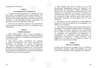 58 59
3. Κάθε δήλωση που γίνεται σύμφωνα με τις δύο
προηγούμενες παραγράφους μπορεί να ανακληθεί ή να
τροποποιηθεί, για οποιοδήποτε έδαφος καθορίζεται στη
δήλωση αυτή, με κοινοποίηση απευθυνόμενη στον Γενικό
Γραμματέα του Συμβουλίου της Ευρώπης. Η ανάκληση ή η
τροποποίηση θα τίθεται σε ισχύ την πρώτη ημέρα του μήνα
που ακολουθεί τη λήξη περιόδου τριών μηνών μετά την
ημερομηνία παραλαβής της κοινοποίησης από τον Γενικό
Γραμματέα.
4. Μία δήλωση που έγινε σύμφωνα με το παρόν άρθρο θα
θεωρείται ότι έχει γίνει σύμφωνα με την παράγραφο 1 του
άρθρου 56 της Σύμβασης.
5. Κάθε Κράτος το οποίο έχει κάνει δήλωση σύμφωνα με την
παράγραφο 1 ή 2 του παρόντος άρθρου μπορεί, οποτεδήποτε
στη συνέχεια, να δηλώσει, σχετικά με ένα ή περισσότερα
από τα εδάφη τα οποία αναφέρονται στη δήλωση αυτή,
ότι αποδέχεται την αρμοδιότητα του Δικαστηρίου να
επιλαμβάνεται των προσφυγών φυσικών προσώπων, μη
κυβερνητικών οργανώσεων ή ομάδων προσώπων όπως
προβλέπεται στο άρθρο 34 της Σύμβασης, δυνάμει του
άρθρου 1 του παρόντος Πρωτοκόλλου.
Άρθρο 3
Σχέσεις με τη Σύμβαση
Τα Κράτη μέλη θα θεωρούν τα άρθρα 1 και 2 του παρόντος
Πρωτοκόλλου πρόσθετα άρθρα της Σύμβασης και κατά
συνέπεια θα εφαρμόζονται όλες οι διατάξεις της Σύμβασης.
Συμφώνησαν τα ακόλουθα:
Άρθρο 1
Γενική απαγόρευση των διακρίσεων
1. Η απόλαυση κάθε δικαιώματος που προβλέπεται στον
νόμο πρέπει να διασφαλίζεται χωρίς καμία διάκριση, που
βασίζεται ιδίως στο φύλο, τη φυλή, το χρώμα, τη γλώσσα, τη
θρησκεία, την πολιτική ή άλλη γνώμη, την εθνική ή κοινωνική
καταγωγή, την ιδιότητα μέλους εθνικής μειονότητας, την
περιουσία, τη γέννηση ή κάθε άλλη κατάσταση.
2. Κανείς δεν θα υφίσταται διακρίσεις από οποιαδήποτε
δημόσια αρχή ιδίως βάσει των λόγων που αναφέρονται στην
παράγραφο 1.
Άρθρο 2
Εδαφική εφαρμογή
1. Κάθε Κράτος μπορεί, κατά το χρόνο υπογραφής ή
κατάθεσης του εγγράφου επικύρωσης, αποδοχής ή έγκρισης,
να καθορίσει το έδαφος ή τα εδάφη όπου θα εφαρμόζεται το
παρόν Πρωτόκολλο.
2. Κάθε Κράτος μπορεί, οποτεδήποτε στη συνέχεια,
με δήλωση απευθυνόμενη στον Γενικό Γραμματέα του
Συμβουλίου της Ευρώπης, να επεκτείνει την εφαρμογή
του παρόντος Πρωτοκόλλου σε κάθε άλλο έδαφος που
καθορίζεται στη δήλωση. Στο έδαφος αυτό, το Πρωτόκολλο
θα τεθεί σε ισχύ την πρώτη ημέρα του μήνα που ακολουθεί τη
λήξη περιόδου τριών μηνών μετά την ημερομηνία παραλαβής
της δήλωσης από τον Γενικό Γραμματέα.
 