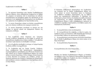 68 69
Συμφώνησαν τα ακόλουθα:
Άρθρο 1
1. Τα ανώτατα δικαστήρια ενός Υψηλού Συμβαλλόμενου
Κράτους Μέρους, όπως καθορίζονται σύμφωνα με το Άρθρο
10, μπορούν να ζητήσουν από το Δικαστήριο να εκδώσει
γνωμοδοτήσεις επί ζητημάτων αρχής που σχετίζονται με την
ερμηνεία ή την εφαρμογή των δικαιωμάτων και ελευθεριών
που ορίζονται στη Σύμβαση ή στα Πρωτόκολλα αυτής.
2. Το αιτούν δικαστήριο μπορεί να ζητήσει γνωμοδότηση
μόνο στο πλαίσιο υπόθεσης που εκκρεμεί ενώπιόν του.
3. Το αιτούν δικαστήριο αιτιολογεί το αίτημα του και
παρέχει το σχετικό νομικό και πραγματικό πλαίσιο της
εκκρεμούς υπόθεσης
Άρθρο 2
1. Ένα Συμβούλιο πέντε δικαστών του Τμήματος
Ευρείας Σύνθεσης αποφασίζει αν θα δεχθεί το αίτημα για
γνωμοδότηση,λαμβάνονταςυπόψητοάρθρο1.ΤοΣυμβούλιο
αιτιολογεί τυχόν άρνηση να αποδεχθεί το αίτημα.
2. Αν το Συμβούλιο αποδεχθεί το αίτημα, το Τμήμα Ευρείας
Σύνθεσης εκδίδει τη γνωμοδότηση.
3. Το Συμβούλιο και το Τμήμα Ευρείας Σύνθεσης,
όπως αναφέρονται στις προηγούμενες παραγράφους,
συμπεριλαμβάνουν αυτοδικαίως (ex officio) τον δικαστή που
έχει εκλεγεί για το Υψηλό Συμβαλλόμενο Μέρος στο οποίο
ανήκει το αιτούν δικαστήριο. Αν δεν υπάρχει τέτοιος δικαστής
ή αυτός αδυνατεί να μετάσχει στη σύνθεση, μετέχει ως
δικαστής πρόσωπο που επιλέγει ο Πρόεδρος του Δικαστηρίου
από κατάλογο ο οποίος υποβάλλεται εκ των προτέρων από το
εν λόγω Μέρος.
Άρθρο 3
Ο Επίτροπος Ανθρωπίνων Δικαιωμάτων του Συμβουλίου
της Ευρώπης και το Υψηλό Συμβαλλόμενο Μέρος στο
οποίο ανήκει το αιτούν δικαστήριο έχουν το δικαίωμα
να υποβάλουν εγγράφως παρατηρήσεις και να λάβουν
μέρος στις ακροαματικές διαδικασίες. Ο Πρόεδρος του
Δικαστηρίου μπορεί επίσης, στο πλαίσιο της ορθής απονομής
της δικαιοσύνης, να καλέσει οποιοδήποτε άλλο Υψηλό
Συμβαλλόμενο Μέρος ή κάθε ενδιαφερόμενο πρόσωπο να
υποβάλουν εγγράφως παρατηρήσεις ή να λάβουν μέρος στις
ακροαματικές διαδικασίες.
Άρθρο 4
1. Οι γνωμοδοτήσεις είναι αιτιολογημένες.
2. Αν η γνωμοδότηση δεν εκφράζει, εν όλω ή εν μέρει, την
ομόφωνη γνώμη των δικαστών, κάθε δικαστής έχει δικαίωμα
να επισυνάψει έκθεση της προσωπικής του γνώμης.
3. Οι γνωμοδοτήσεις κοινοποιούνται στο αιτούν δικαστήριο
και το Υψηλό Συμβαλλόμενο Μέρος στο οποίο ανήκει το εν
λόγω δικαστήριο.
4. Οι γνωμοδοτήσεις δημοσιεύονται.
Άρθρο 5
Οι γνωμοδοτήσεις δεν είναι δεσμευτικές.
Άρθρο 6
Μεταξύ των Υψηλών Συμβαλλομένων Μερών, οι διατάξεις
των άρθρων 1 έως 5 του παρόντος Πρωτοκόλλου θεωρούνται
ως πρόσθετα άρθρα στη Σύμβαση και όλες οι διατάξεις της
Σύμβασης εφαρμόζονται αναλόγως.
 