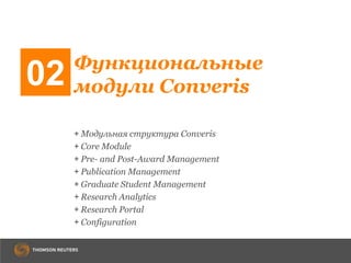 Функциональные
модули Converis02
+ Модульная структура Converis
+ Core Module
+ Pre- and Post-Award Management
+ Publication Management
+ Graduate Student Management
+ Research Analytics
+ Research Portal
+ Configuration
 