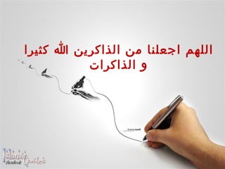 اللهم اجعلنا من الذاكرين الله كثيرا و الذاكرات 