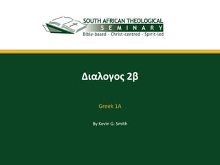 By Kevin G. Smith
Διαλογος 2β
Greek 1A
 