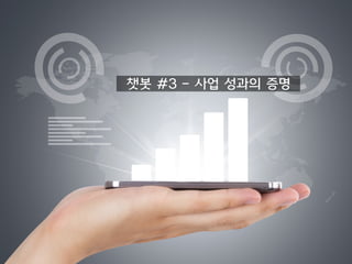 챗봇 #3 - 사업 성과의 증명
 