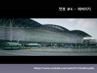 챗봇 #4 - 레버리지
https://www.youtube.com/watch?v=UrqlUcoojGc
 