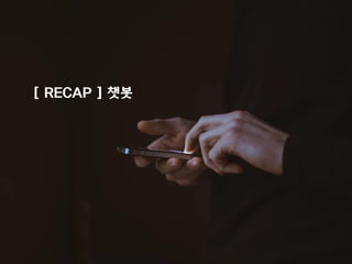[ RECAP ] 챗봇
 