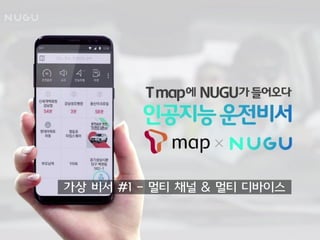 가상 비서 #1 - 멀티 채널 & 멀티 디바이스
 