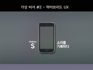 가상 비서 #2 - 하이브리드 UX
 