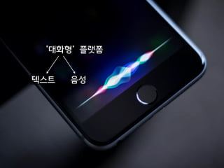 ‘대화형’ 플랫폼
텍스트 음성
 
