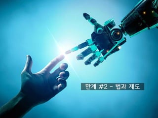 한계 #2 - 법과 제도
 