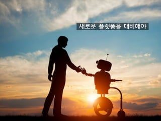 새로운 플랫폼을 대비해야
 