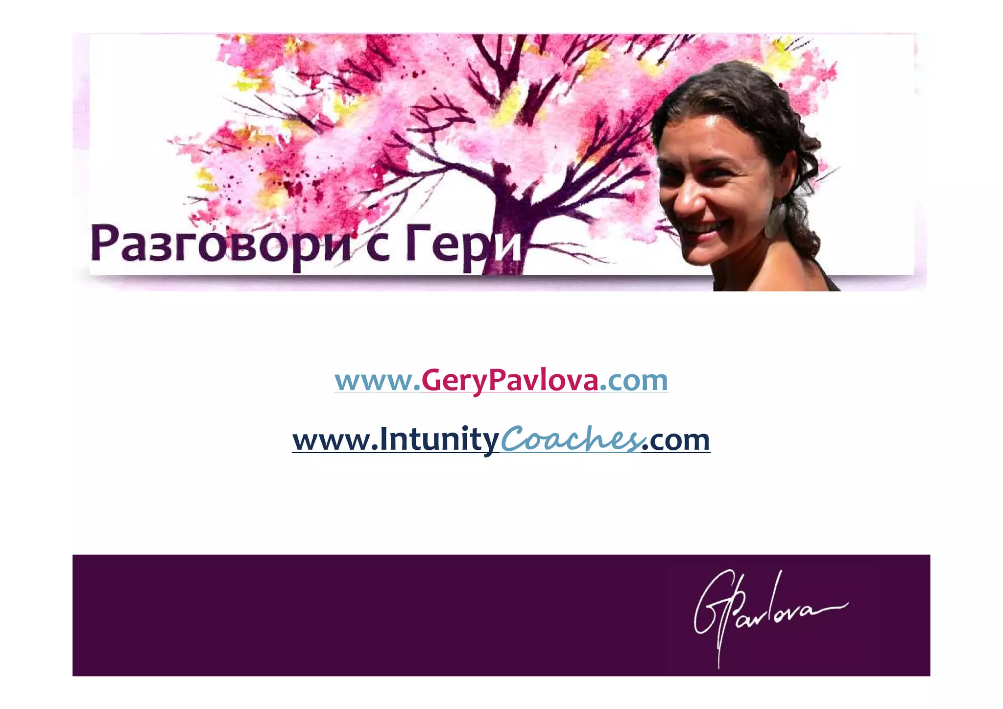 www.GeryPavlova.com 
www.IntunityCoaches.com 
 www.gerypavlova.com  
