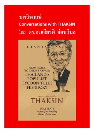 บทวิพากษ์
Conversations with THAKSIN

โดย ดร.สมเกียรติ อ่ อนวิมล

 