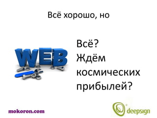 Всё хорошо, но


      Всё?
      Ждём
      космических
      прибылей?
 