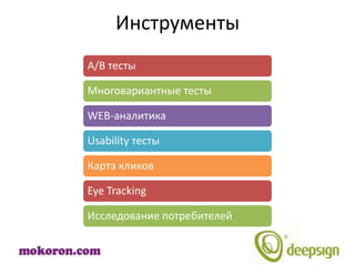 Инструменты
A/B тесты

Многовариантные тесты

WEB-аналитика

Usability тесты

Карта кликов

Eye Tracking

Исследование потребителей
 