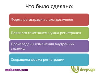 Что было сделано:

Форма регистрации стала доступнее


Появился текст зачем нужна регистрация

Произведены изменения внутренних
страниц

Сокращена форма регистрации
 