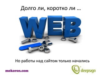Долго ли, коротко ли …




Но работы над сайтом только начались
 