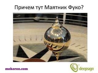 Причем тут Маятник Фуко?
 
