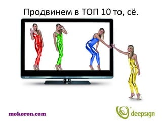 Продвинем в ТОП 10 то, сё.
 