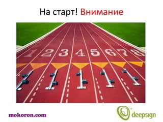 На старт! Внимание
 