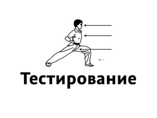 Тестирование
Рис. 7
 