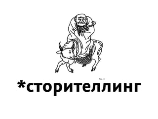 *cторителлинг
Рис. 8
 