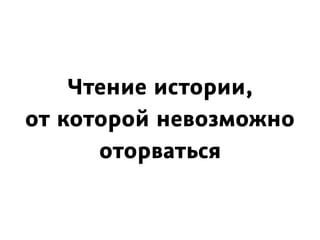 Чтение истории,
от которой невозможно
оторваться
 