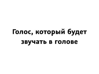 Голос, который будет
звучать в голове
 