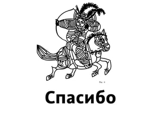 Рис. 9
Спасибо
 